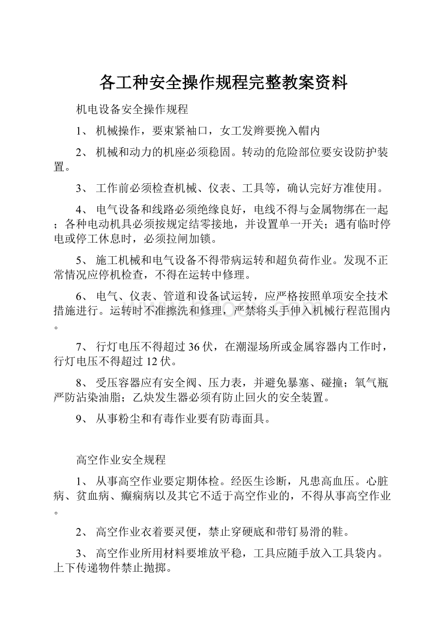 各工种安全操作规程完整教案资料.docx