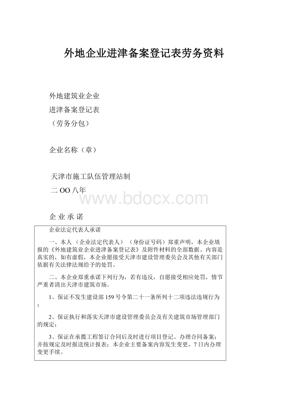 外地企业进津备案登记表劳务资料.docx_第1页