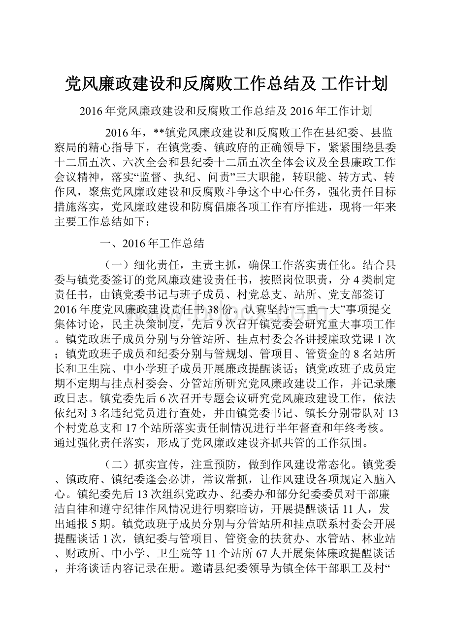 党风廉政建设和反腐败工作总结及 工作计划.docx_第1页