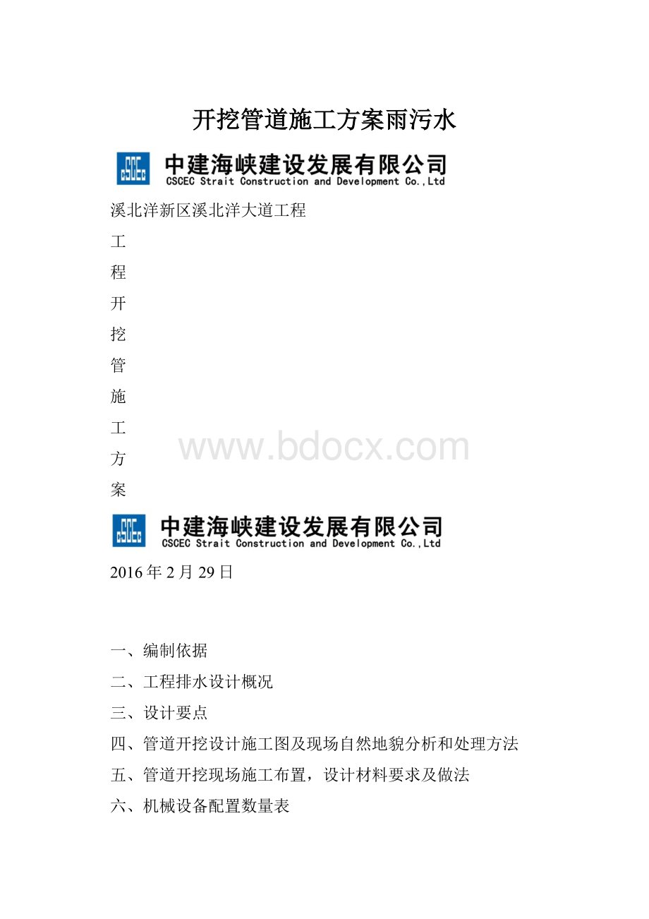 开挖管道施工方案雨污水Word文档格式.docx