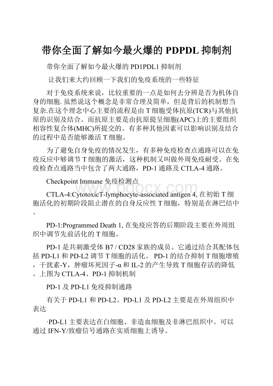 带你全面了解如今最火爆的PDPDL抑制剂.docx