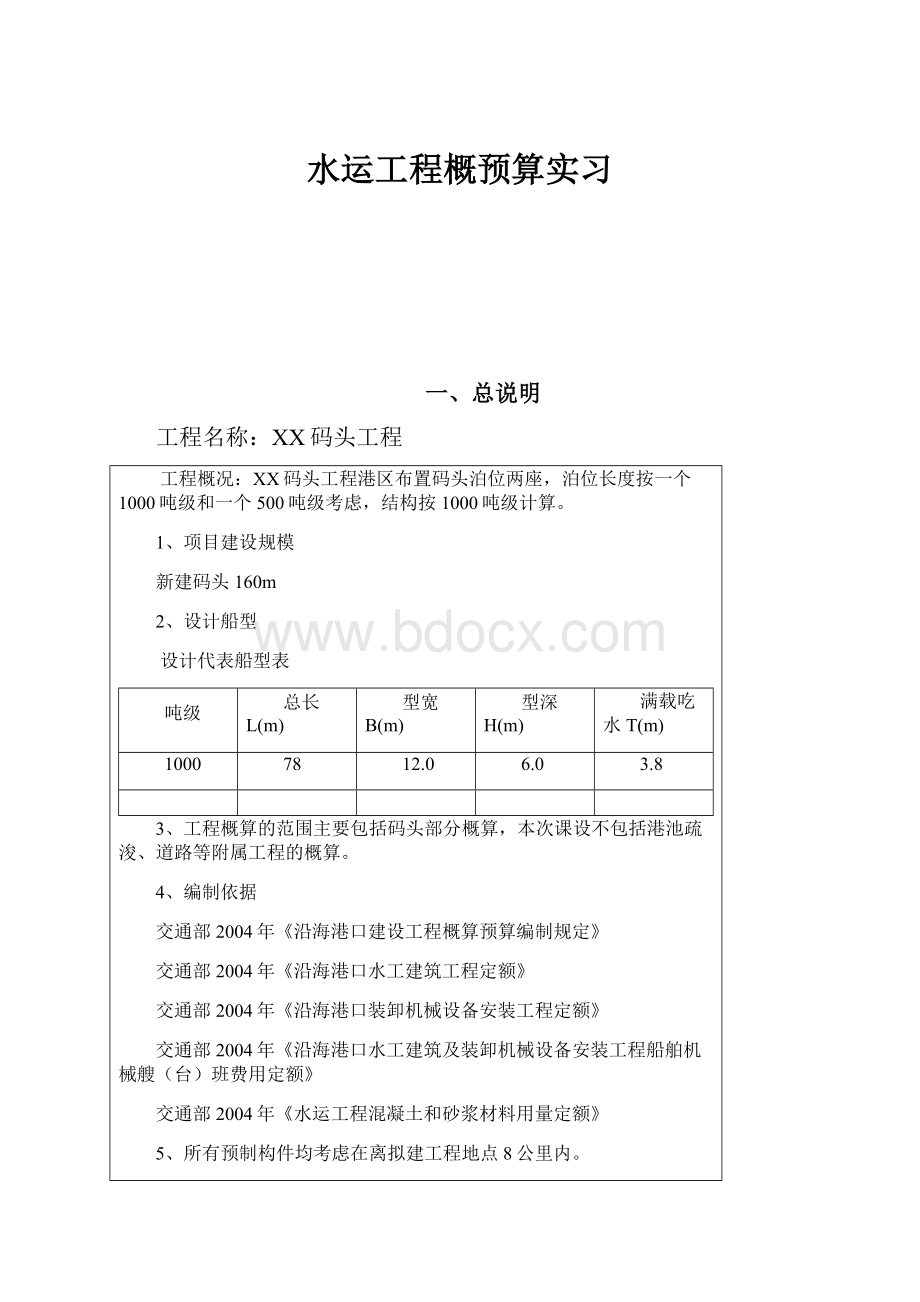 水运工程概预算实习.docx_第1页