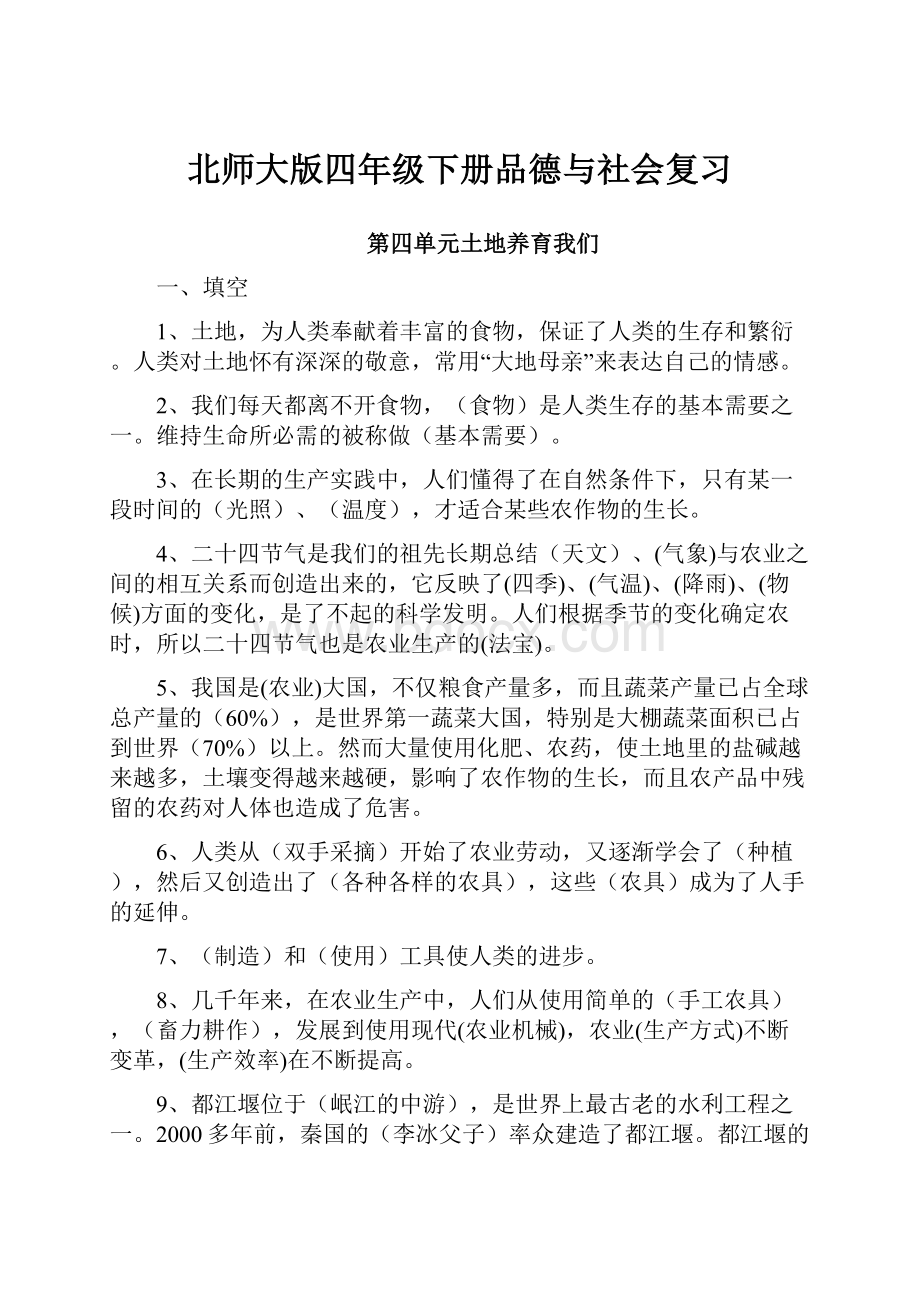 北师大版四年级下册品德与社会复习.docx