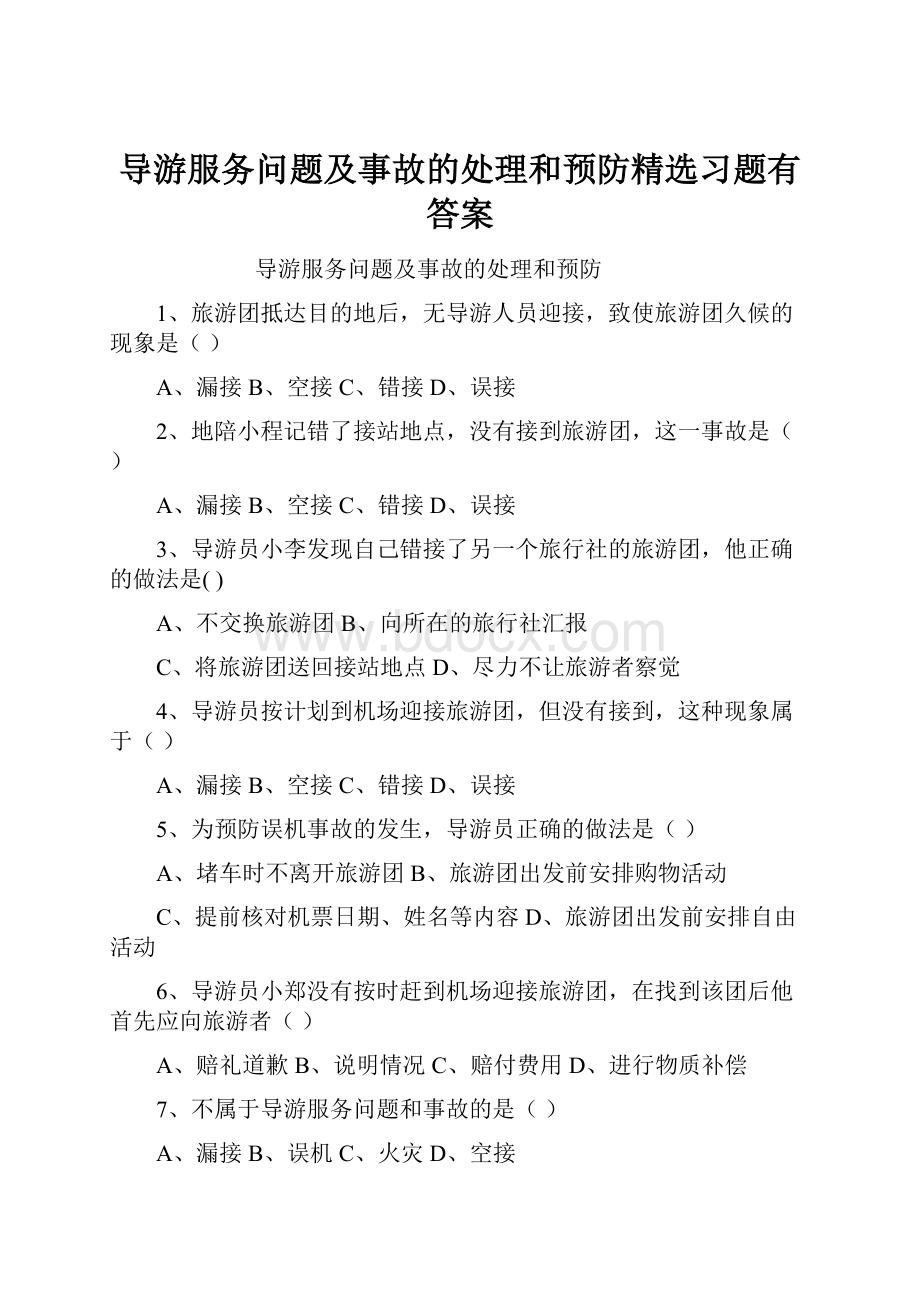 导游服务问题及事故的处理和预防精选习题有答案.docx_第1页