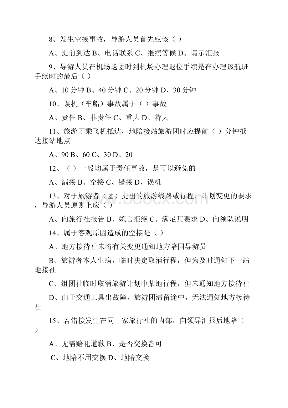 导游服务问题及事故的处理和预防精选习题有答案.docx_第2页