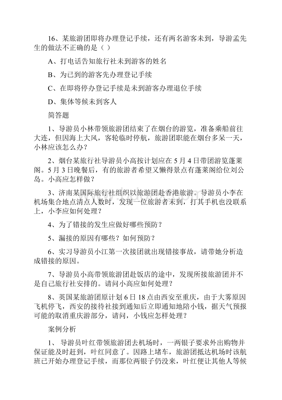 导游服务问题及事故的处理和预防精选习题有答案.docx_第3页