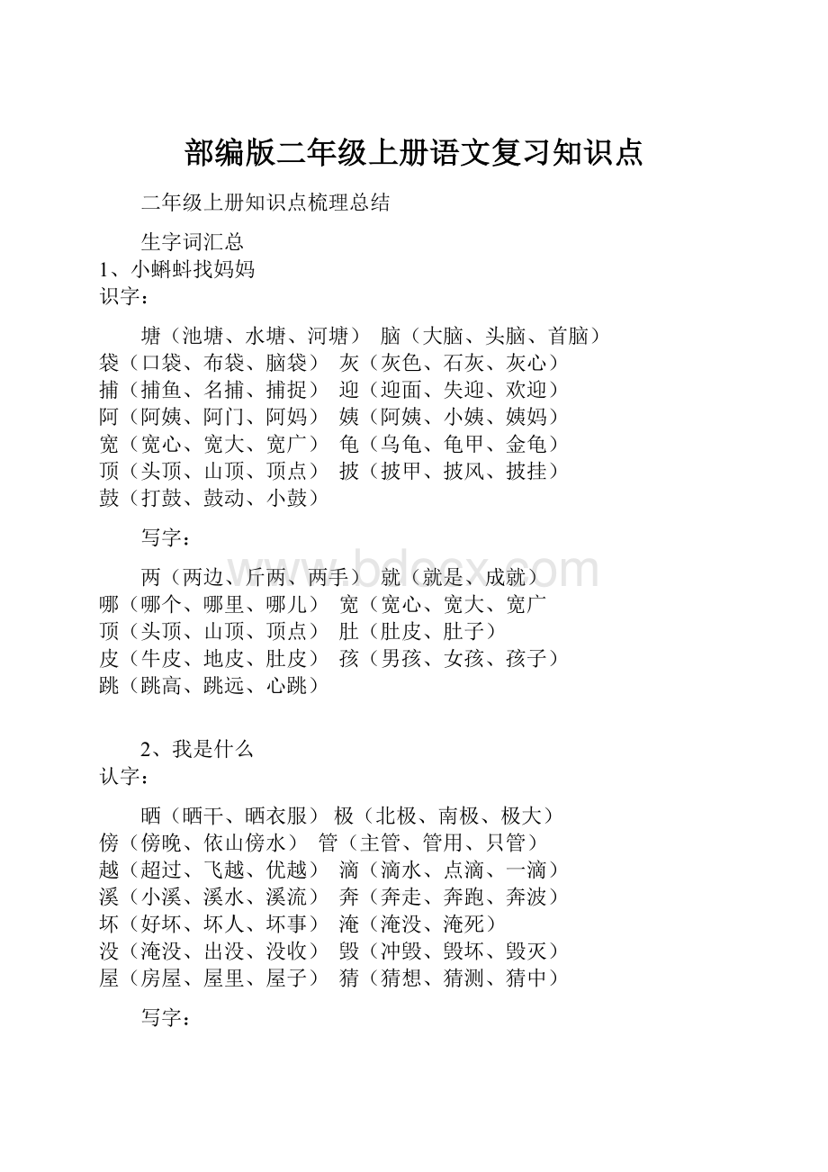 部编版二年级上册语文复习知识点.docx_第1页