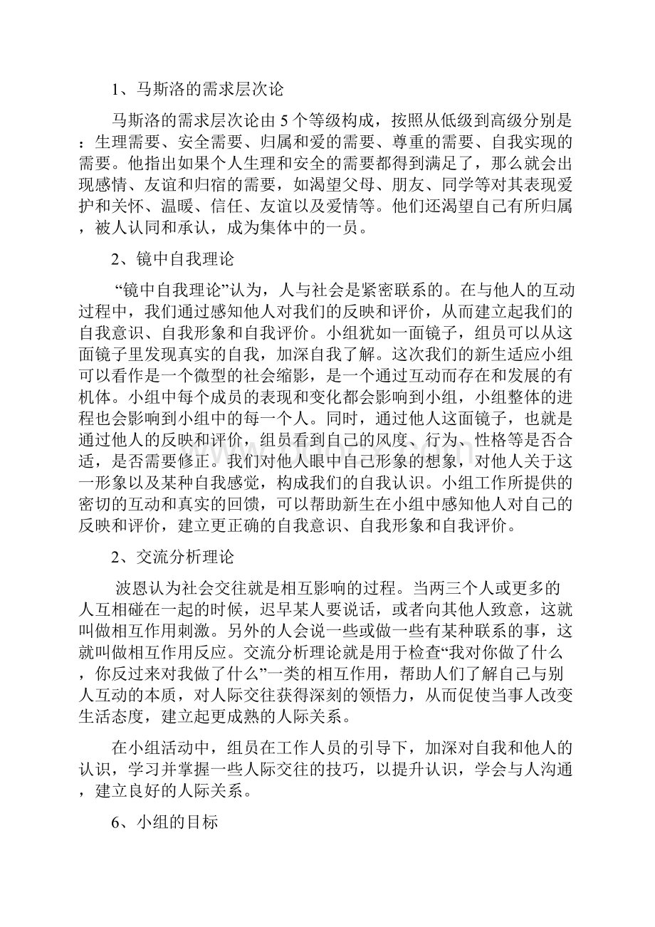 社会工作小组工作策划书.docx_第3页