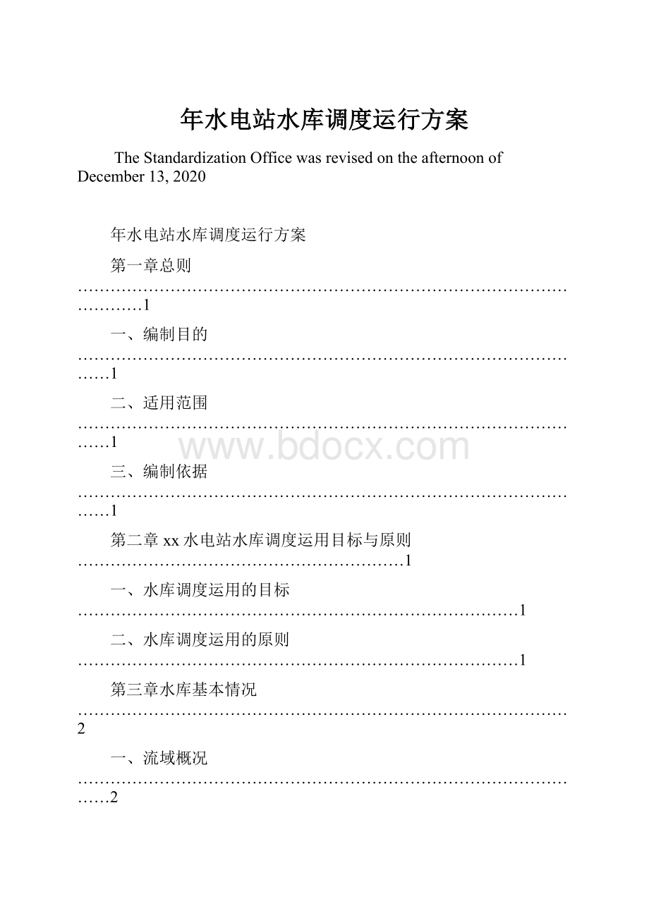 年水电站水库调度运行方案.docx_第1页