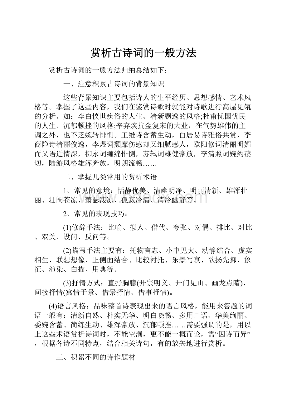 赏析古诗词的一般方法.docx_第1页