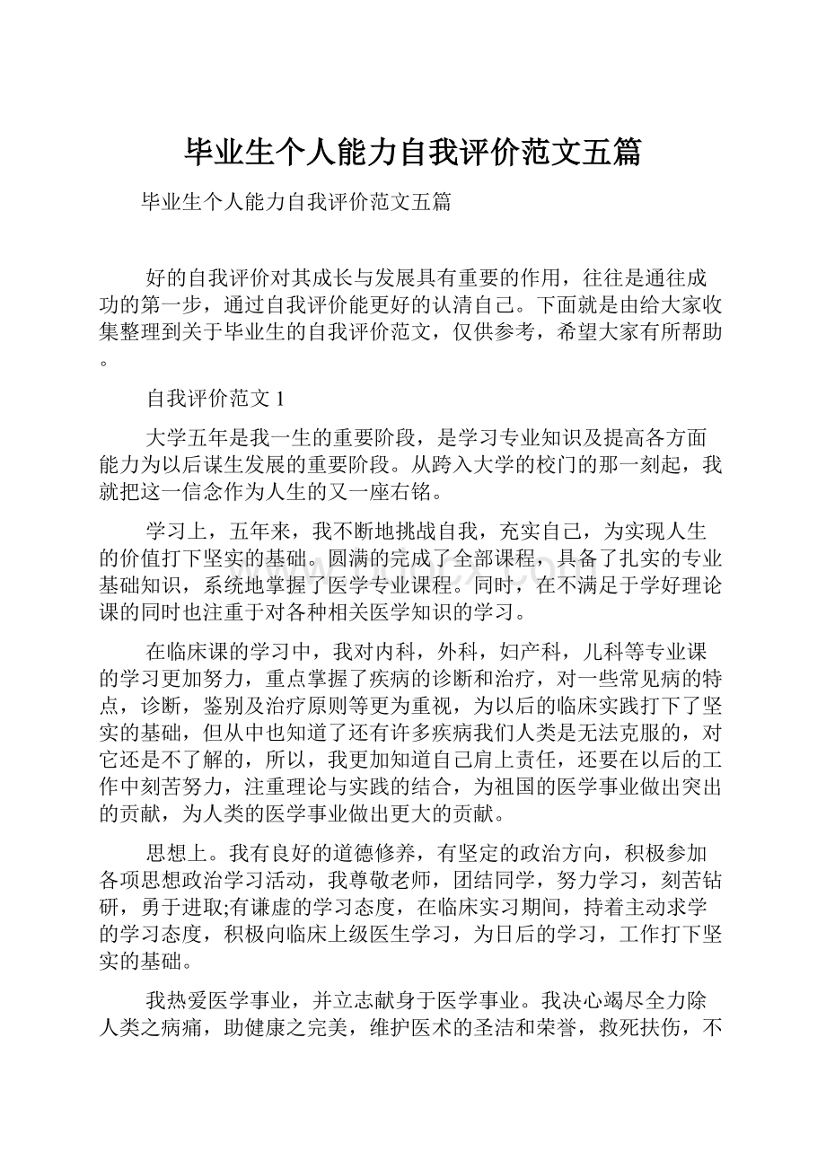 毕业生个人能力自我评价范文五篇.docx_第1页