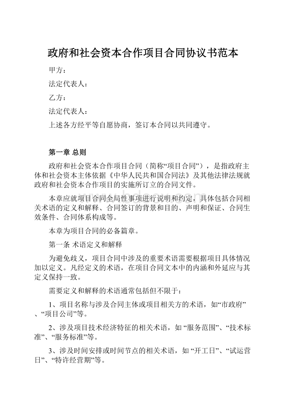 政府和社会资本合作项目合同协议书范本Word下载.docx_第1页