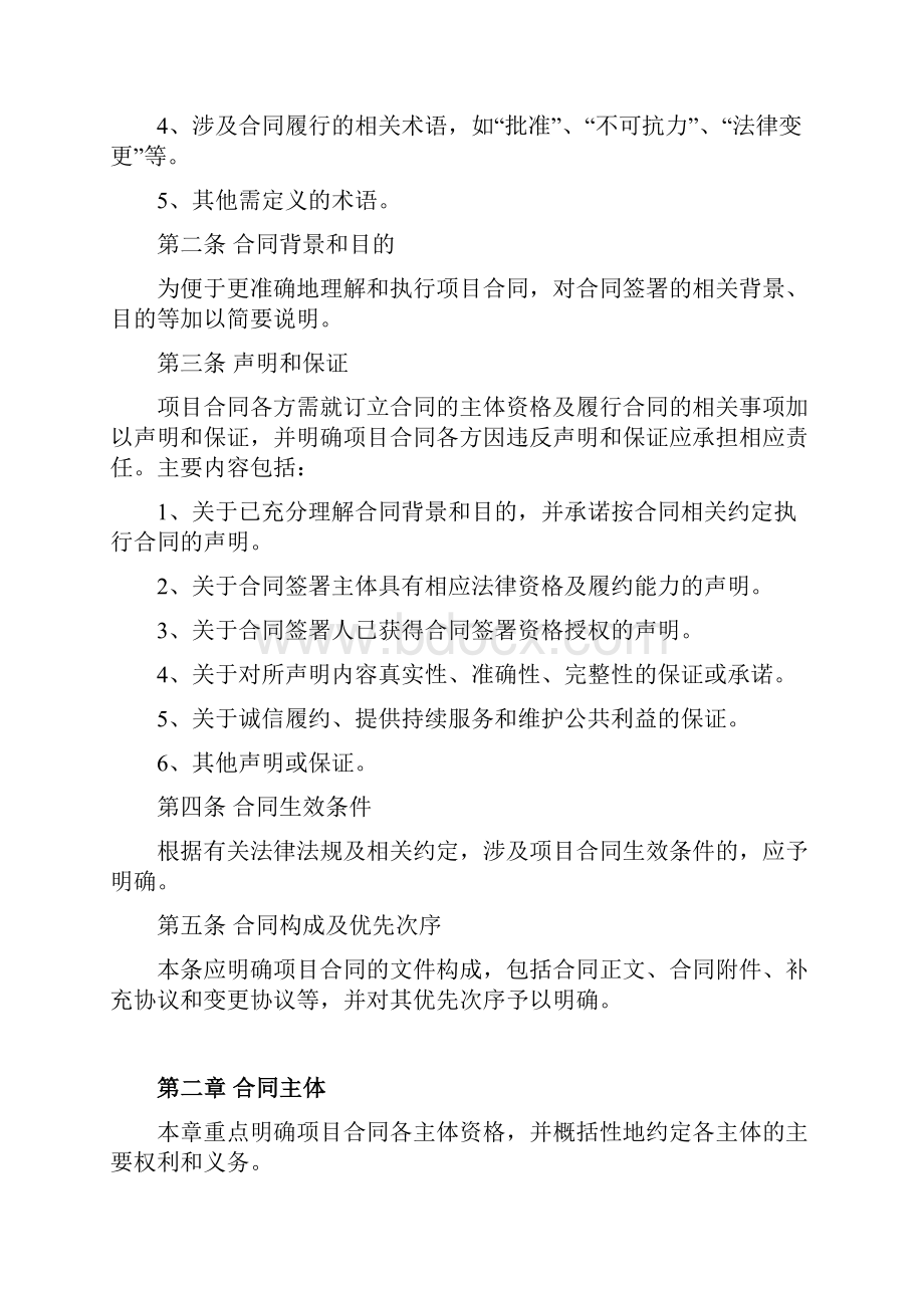 政府和社会资本合作项目合同协议书范本Word下载.docx_第2页