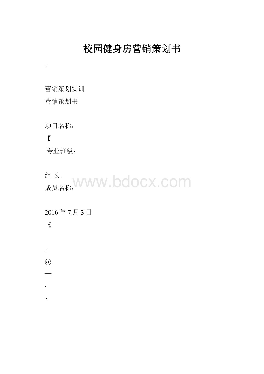 校园健身房营销策划书.docx