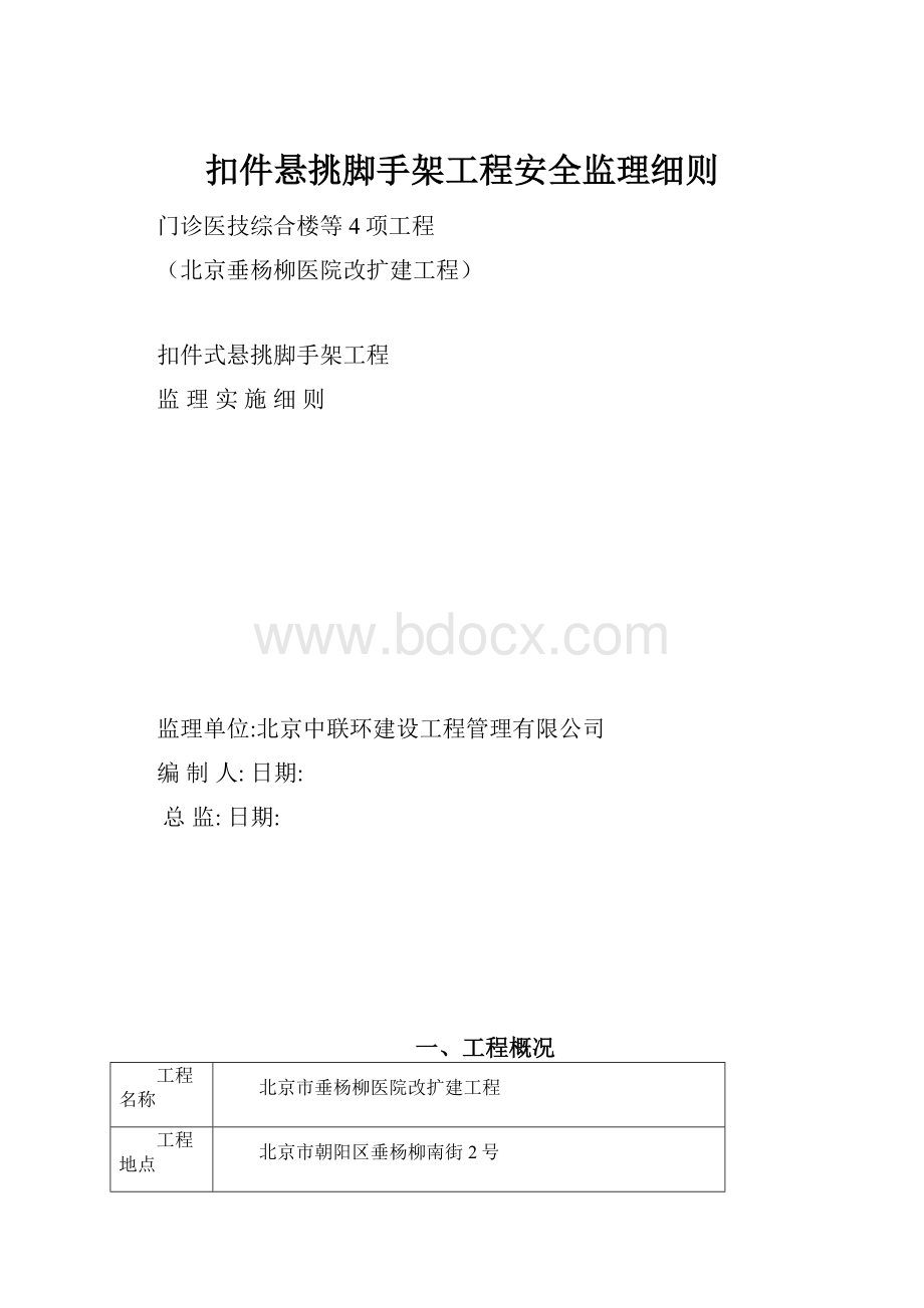 扣件悬挑脚手架工程安全监理细则.docx_第1页