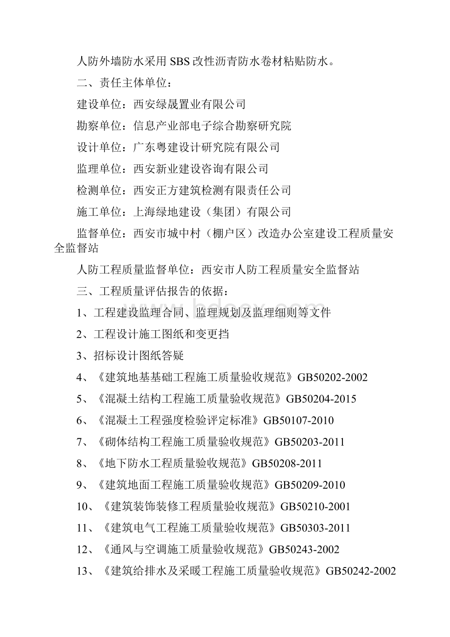 8#楼人防工程质量评估报告.docx_第2页