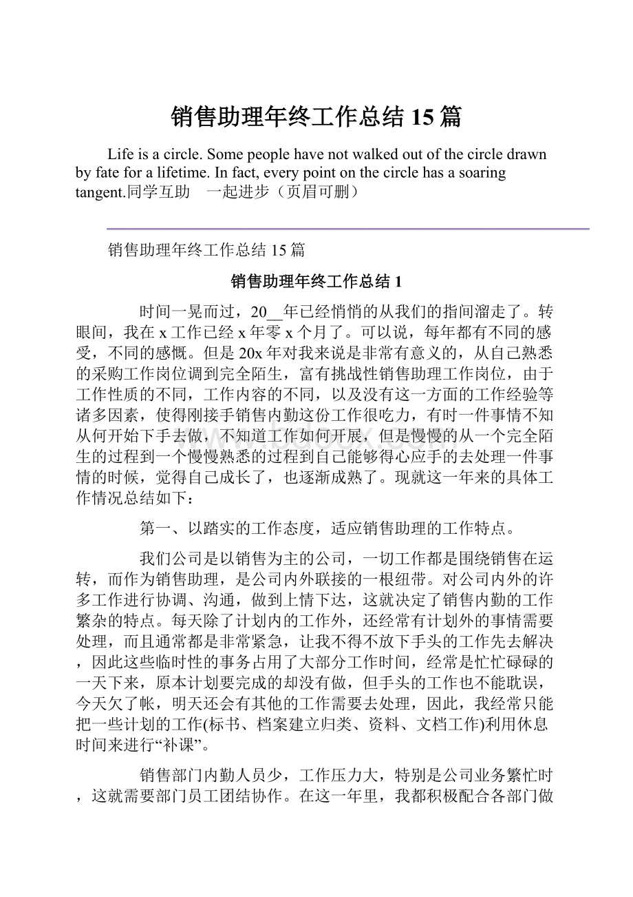 销售助理年终工作总结15篇.docx