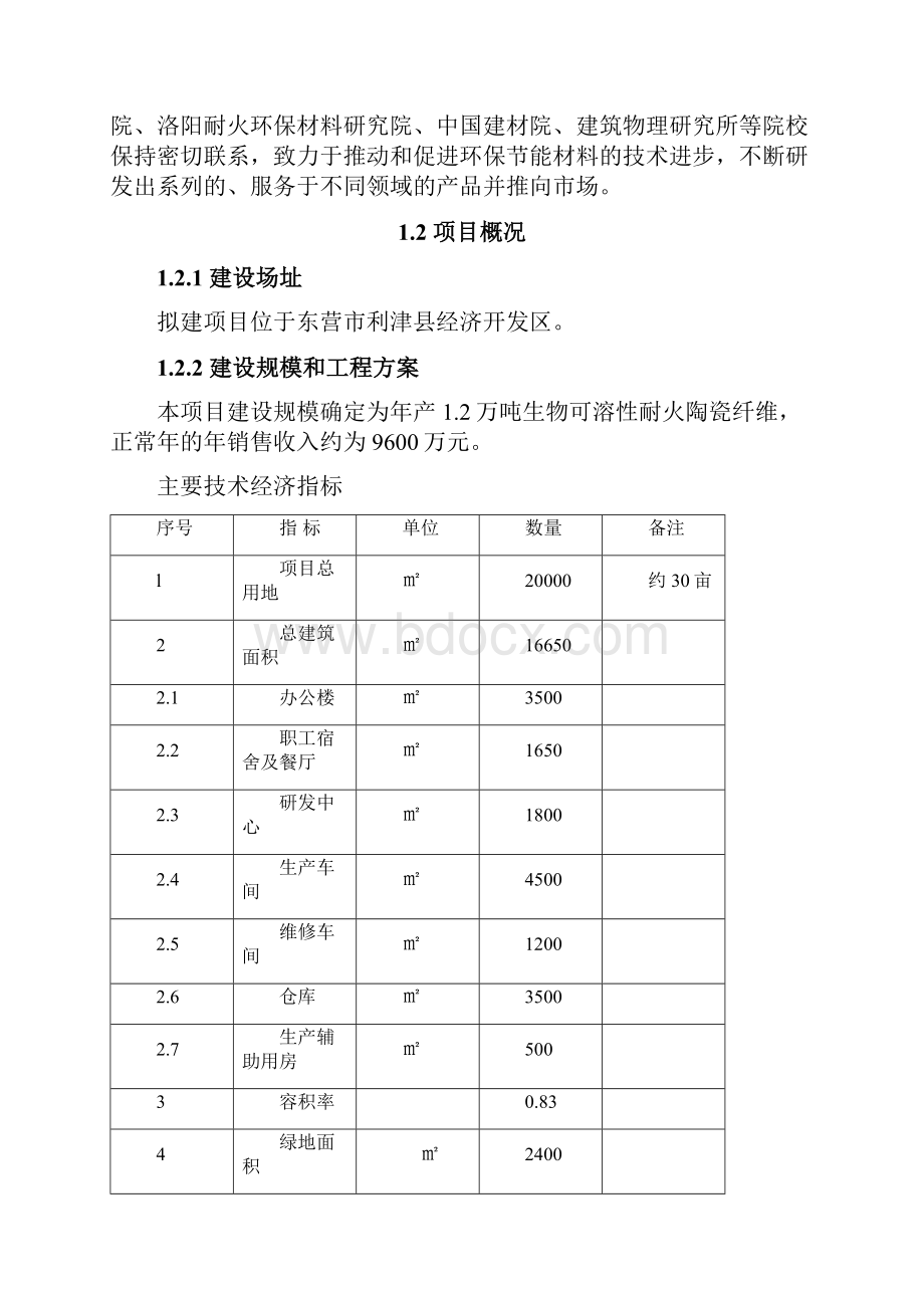 生物可溶性耐火陶瓷纤维生产项目二期工程可行性研究报告.docx_第2页