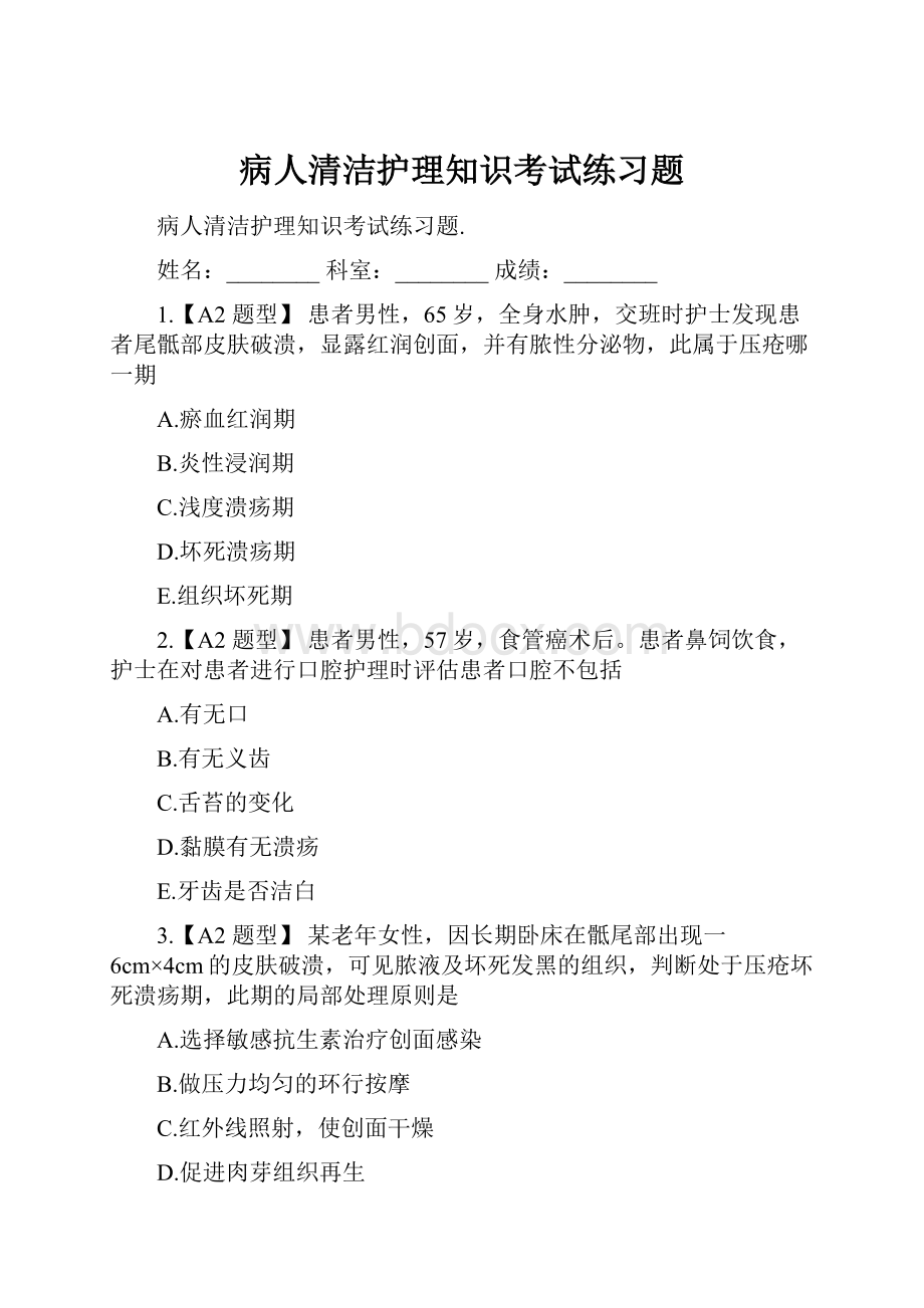 病人清洁护理知识考试练习题.docx_第1页