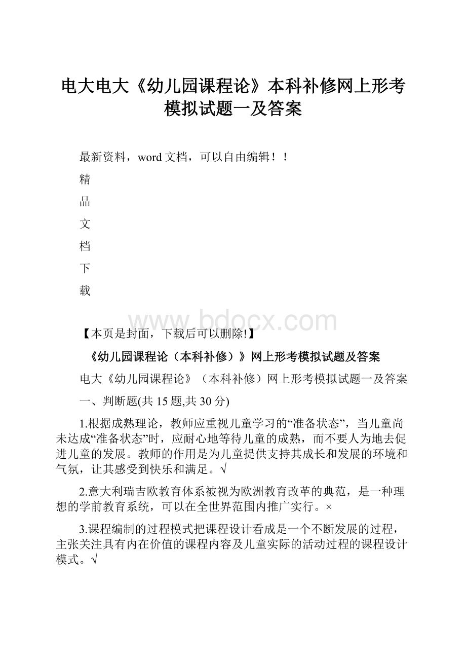 电大电大《幼儿园课程论》本科补修网上形考模拟试题一及答案Word文档格式.docx_第1页