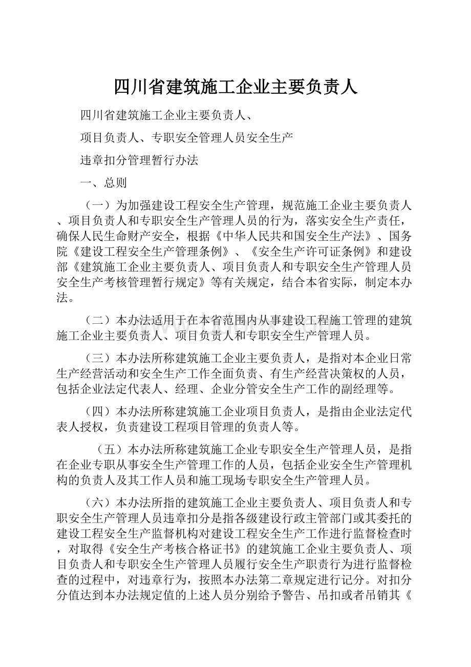 四川省建筑施工企业主要负责人.docx_第1页