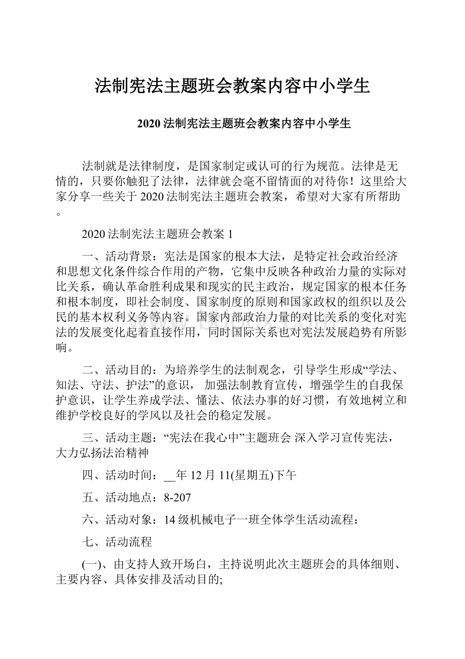 法制宪法主题班会教案内容中小学生.docx_第1页