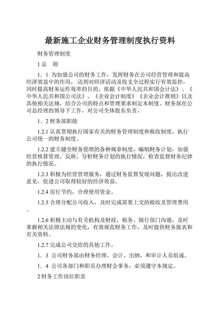 最新施工企业财务管理制度执行资料.docx