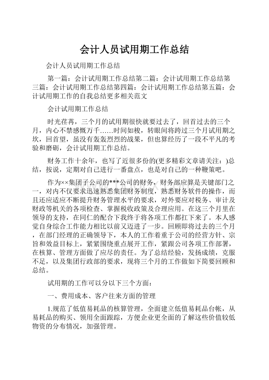 会计人员试用期工作总结.docx_第1页