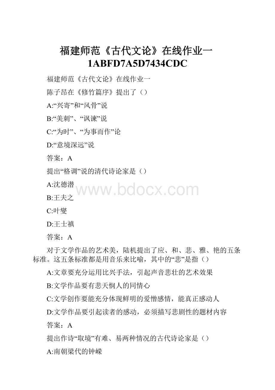 福建师范《古代文论》在线作业一1ABFD7A5D7434CDC.docx_第1页