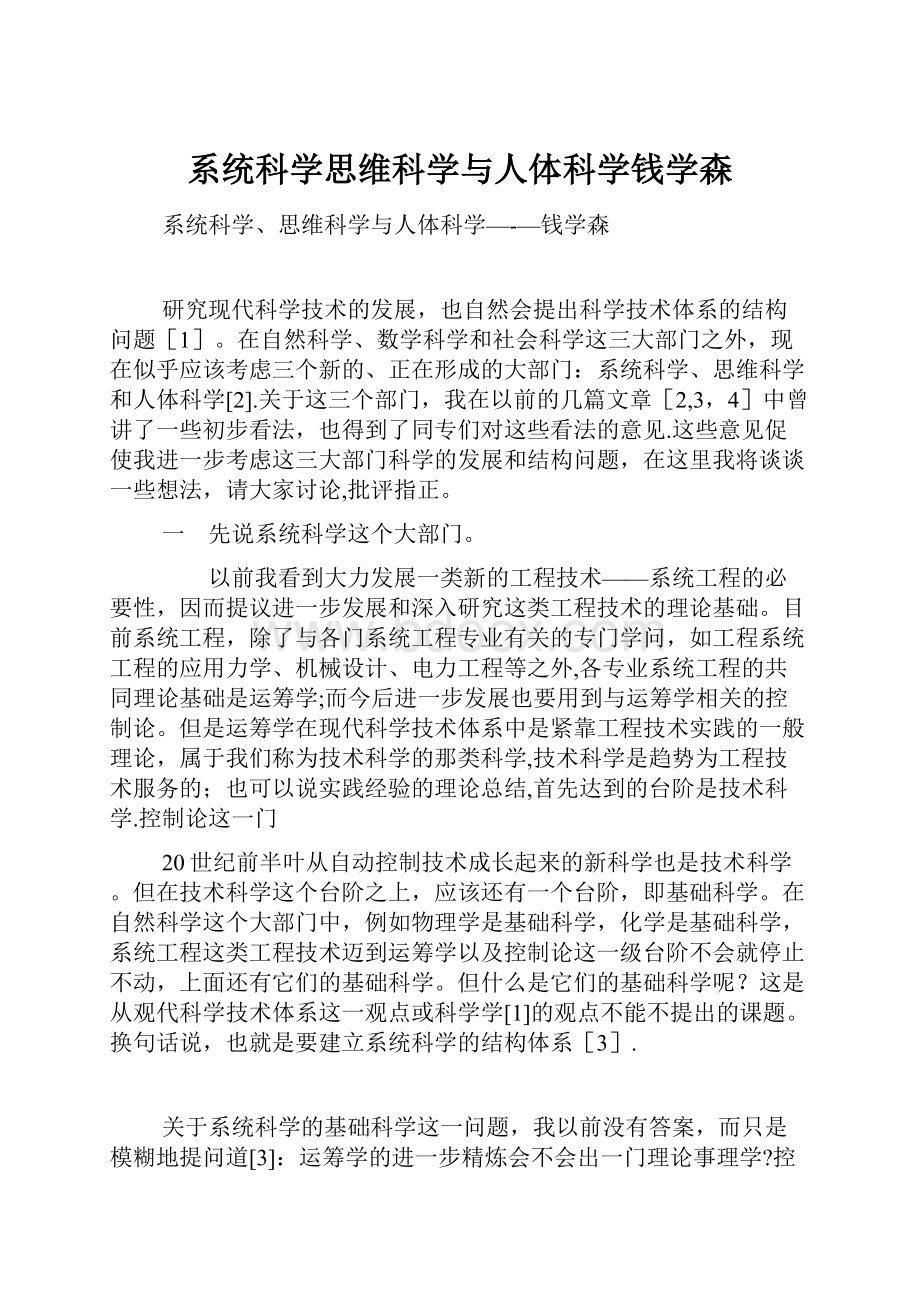 系统科学思维科学与人体科学钱学森.docx