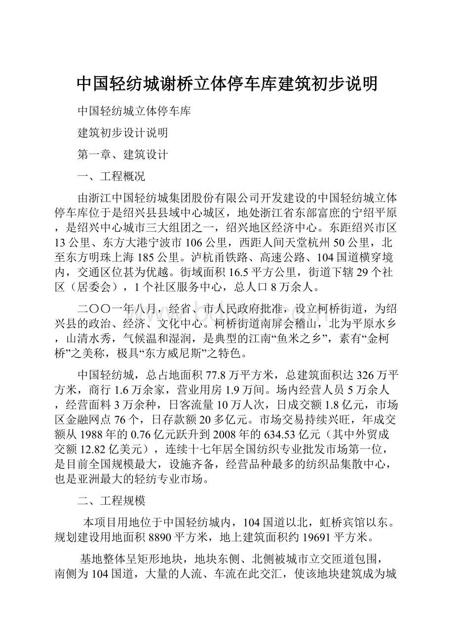 中国轻纺城谢桥立体停车库建筑初步说明.docx_第1页