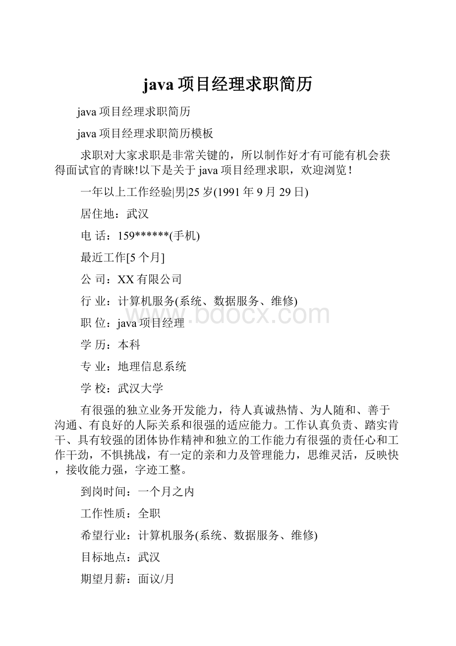 java项目经理求职简历.docx_第1页