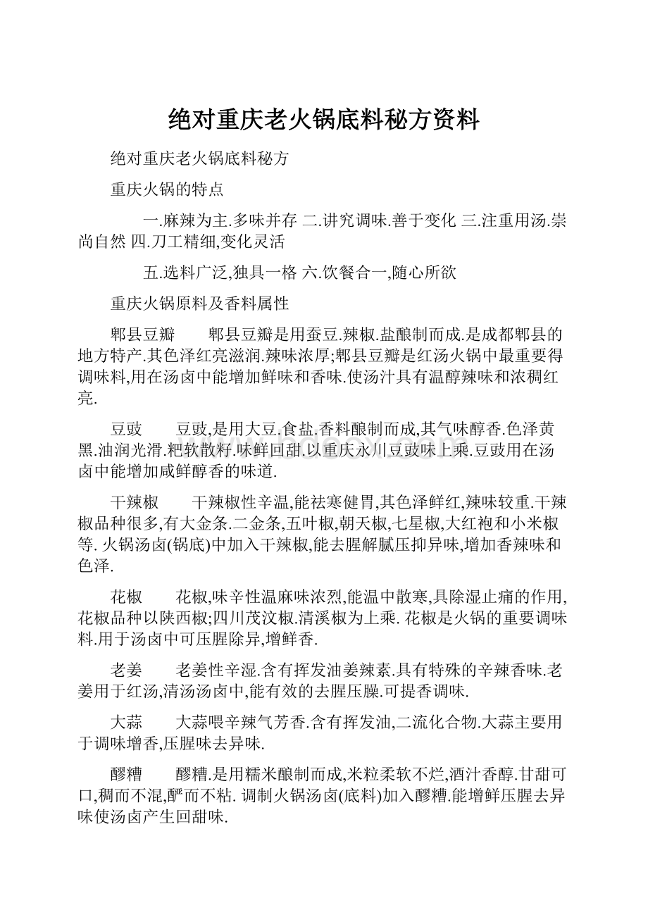 绝对重庆老火锅底料秘方资料.docx_第1页