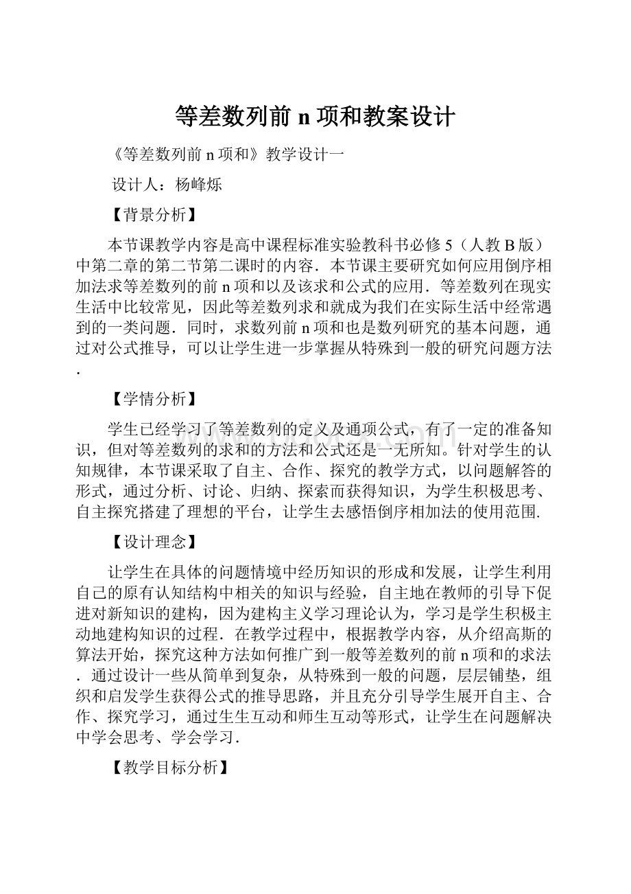 等差数列前n项和教案设计Word文档下载推荐.docx_第1页