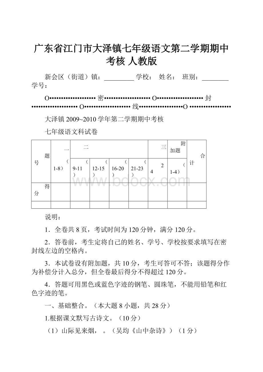 广东省江门市大泽镇七年级语文第二学期期中考核 人教版.docx