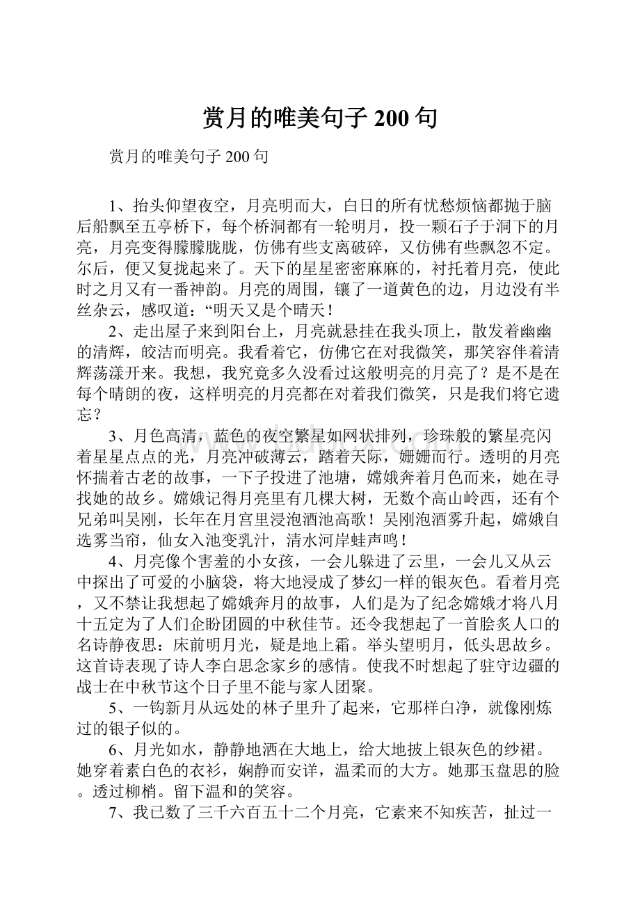 赏月的唯美句子200句文档格式.docx