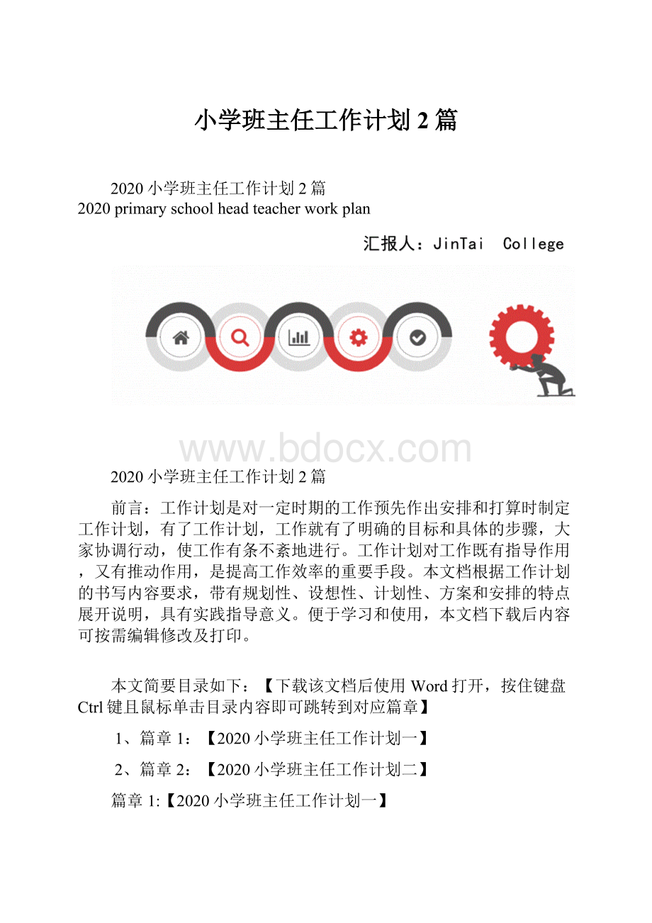 小学班主任工作计划2篇.docx_第1页