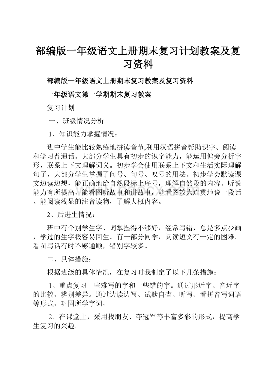 部编版一年级语文上册期末复习计划教案及复习资料.docx