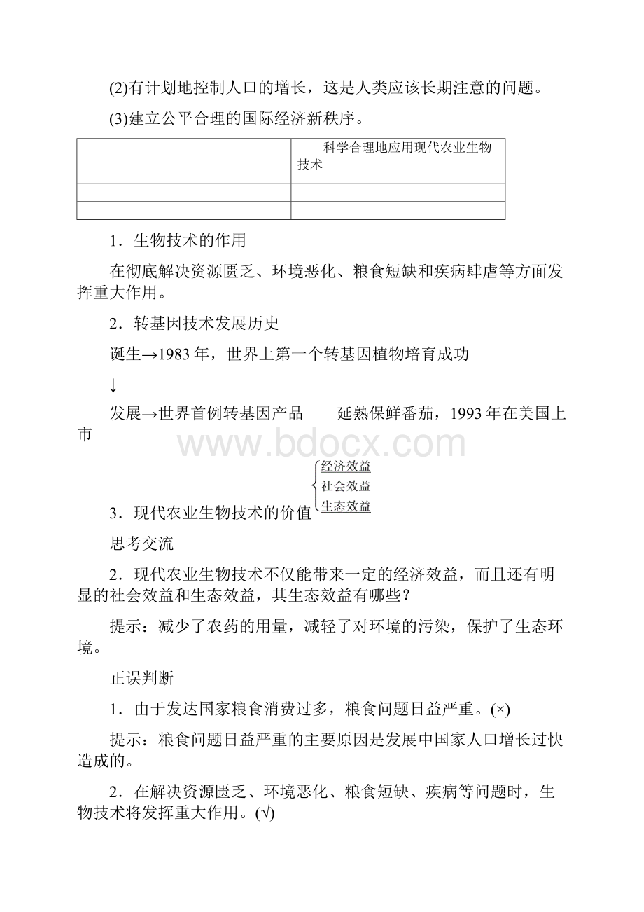 苏教版高中生物必修二《身边的生物科学》教案新版.docx_第3页