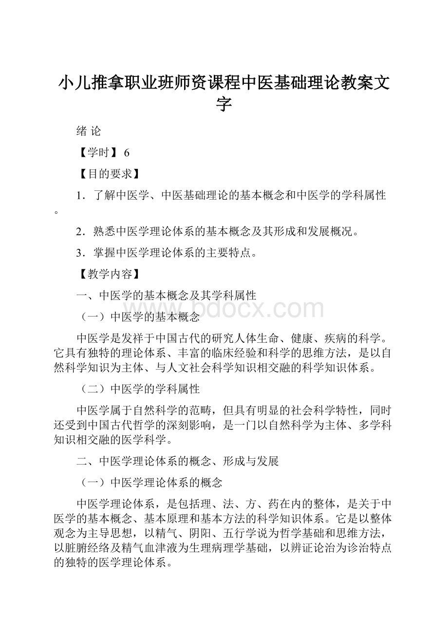 小儿推拿职业班师资课程中医基础理论教案文字.docx