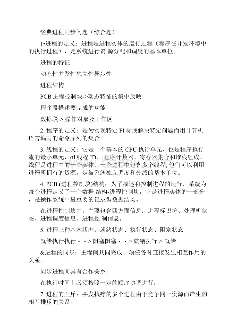 操作系统复习alldocx.docx_第2页