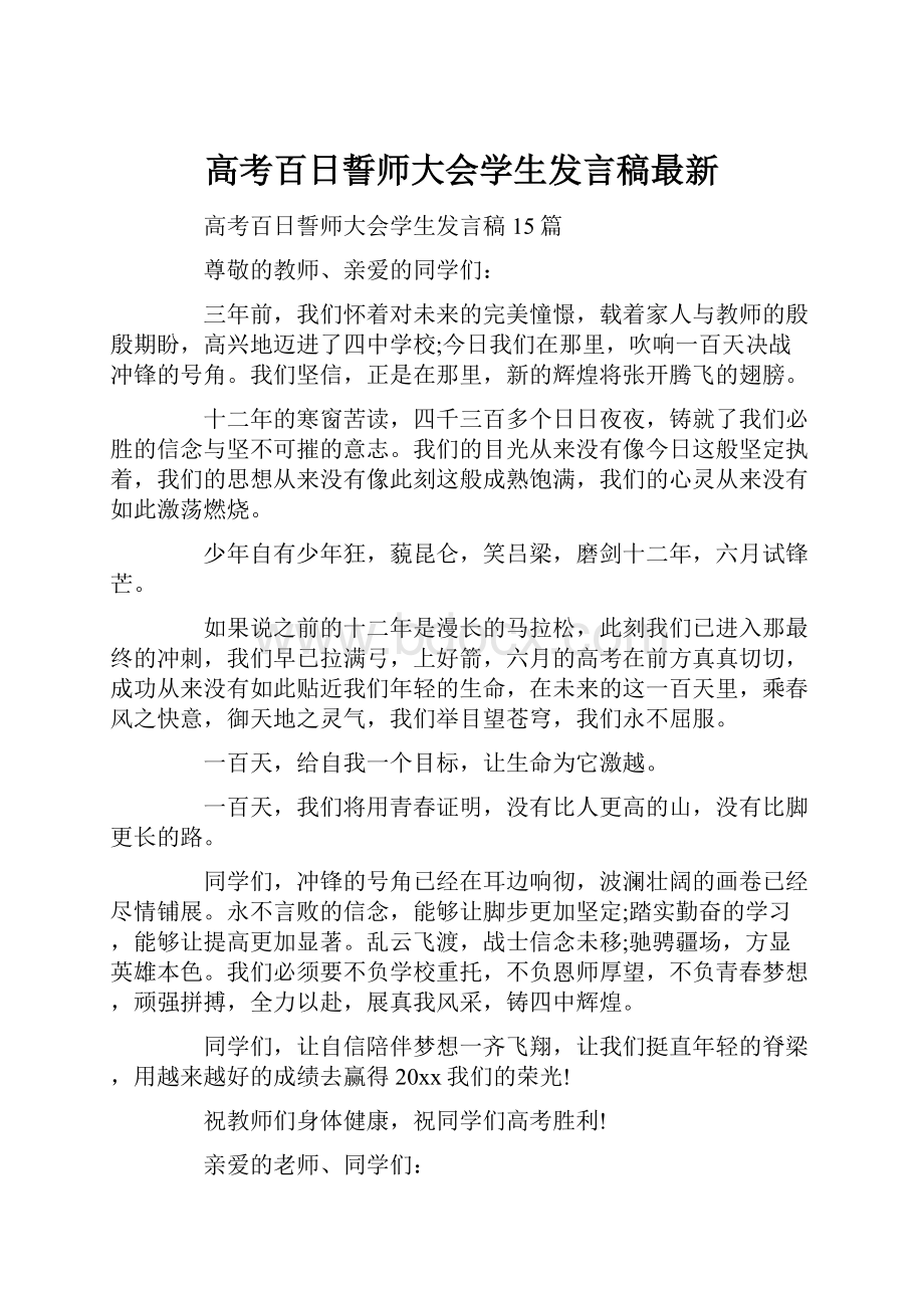 高考百日誓师大会学生发言稿最新文档格式.docx