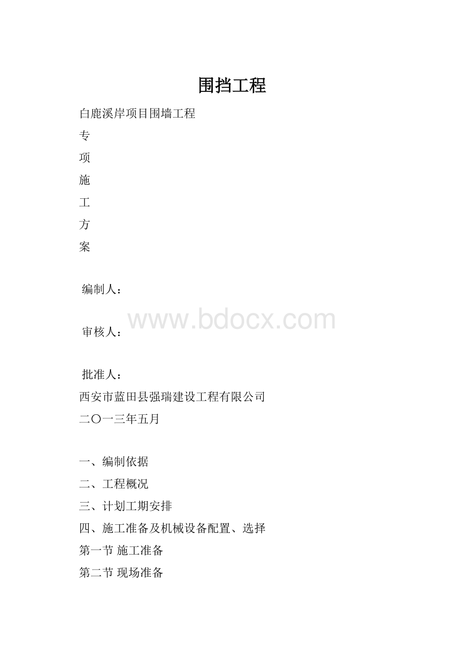 围挡工程.docx