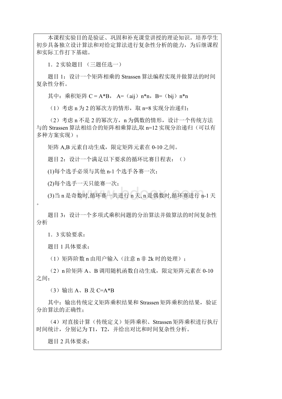 循环赛日程表的分治算法实现实验报告gxl.docx_第2页