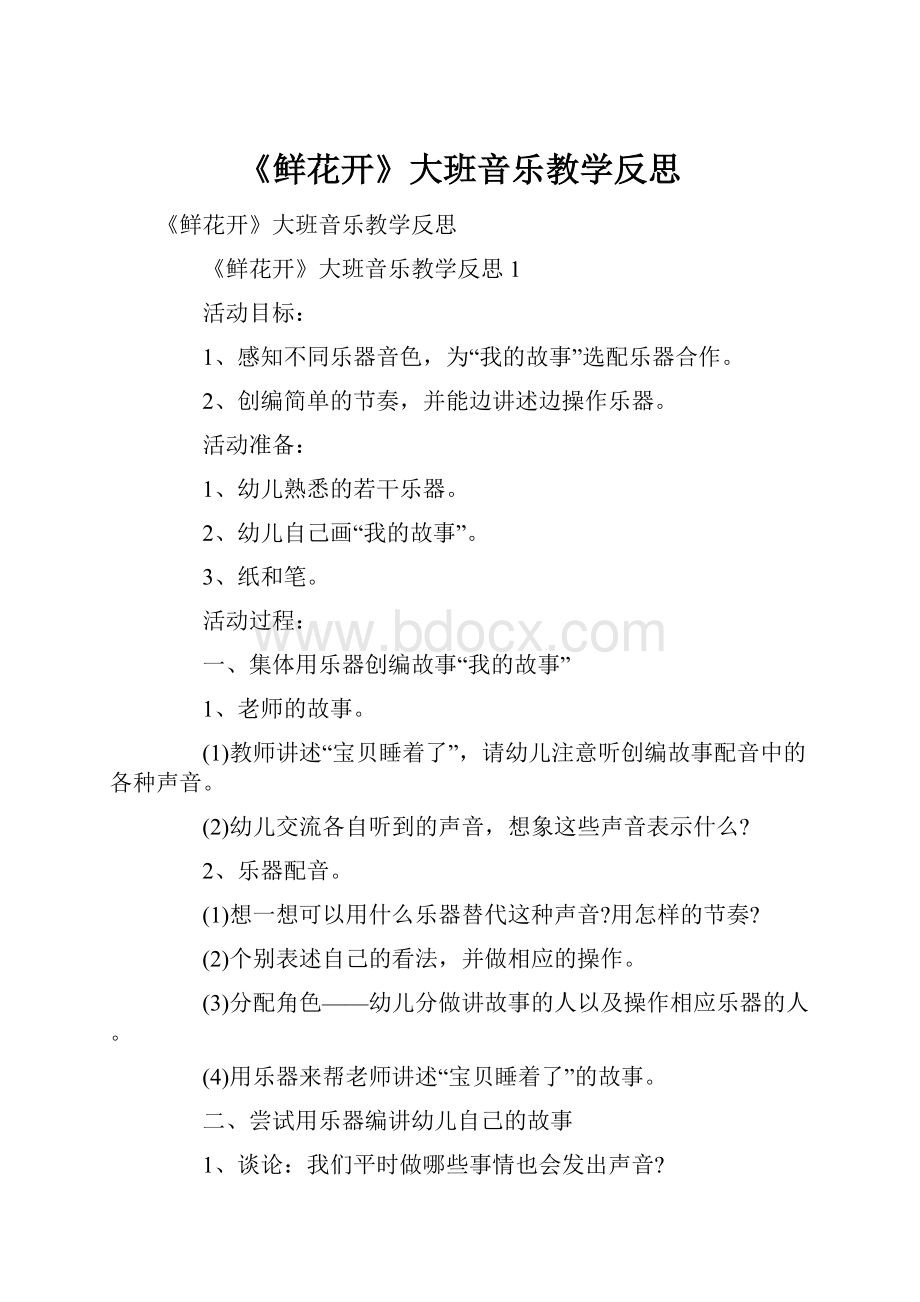 《鲜花开》大班音乐教学反思.docx_第1页