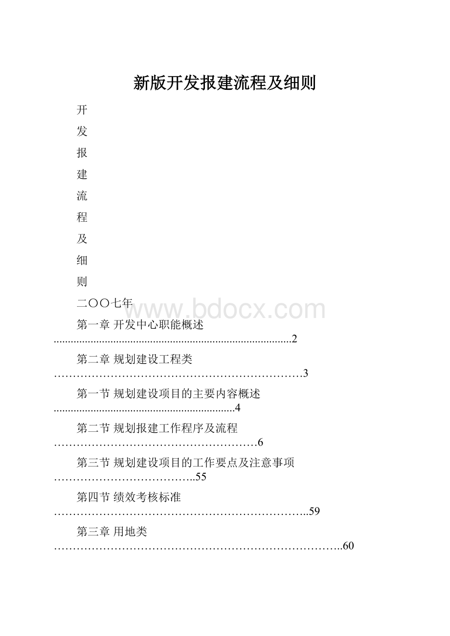 新版开发报建流程及细则.docx_第1页