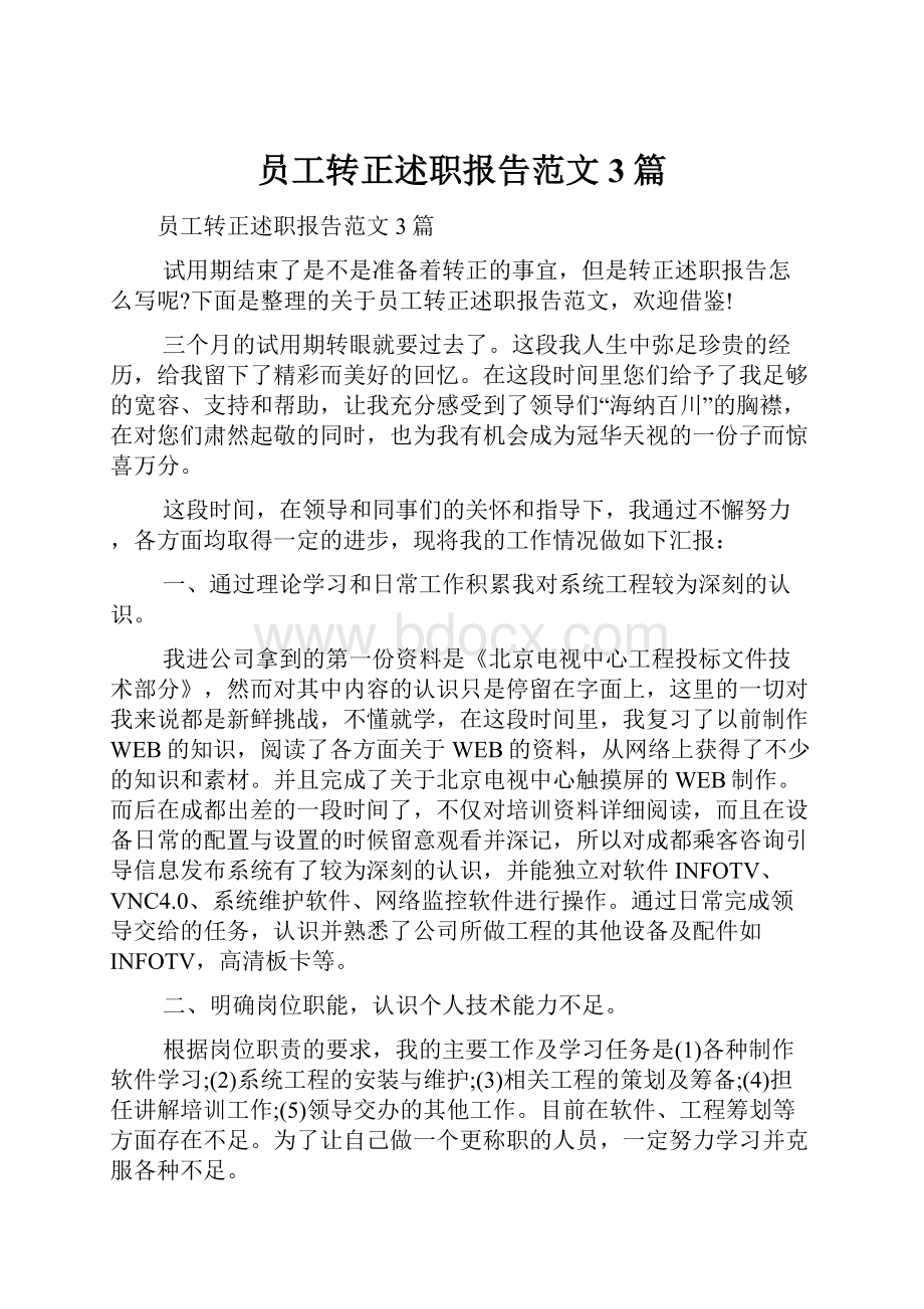 员工转正述职报告范文3篇.docx_第1页