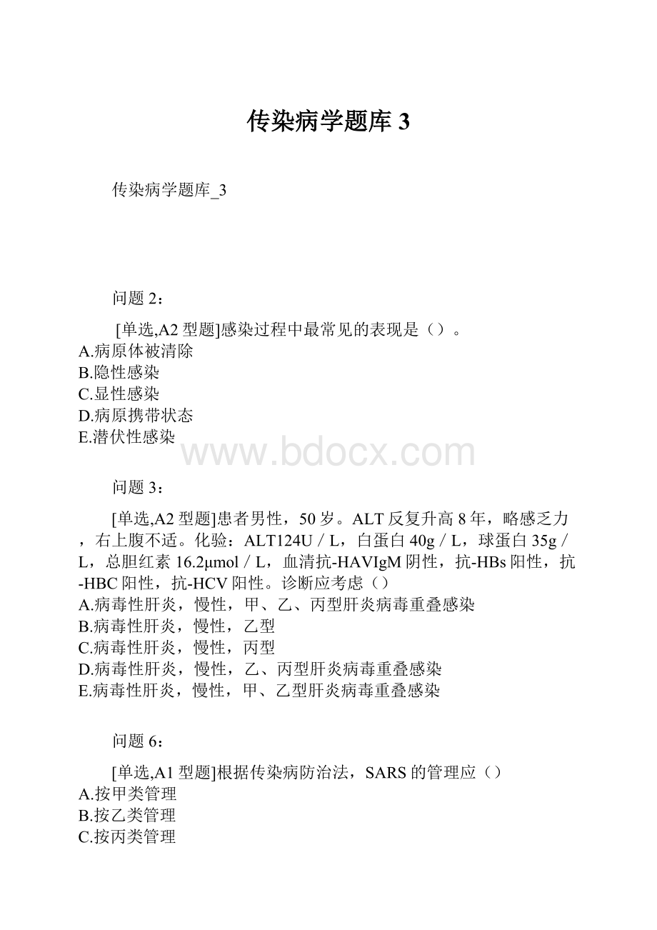 传染病学题库3Word文档格式.docx