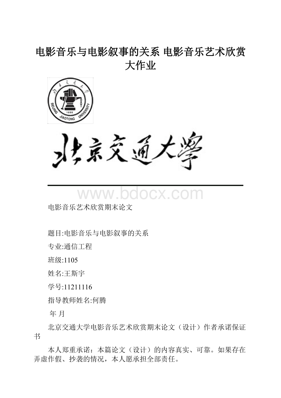 电影音乐与电影叙事的关系 电影音乐艺术欣赏大作业文档格式.docx_第1页