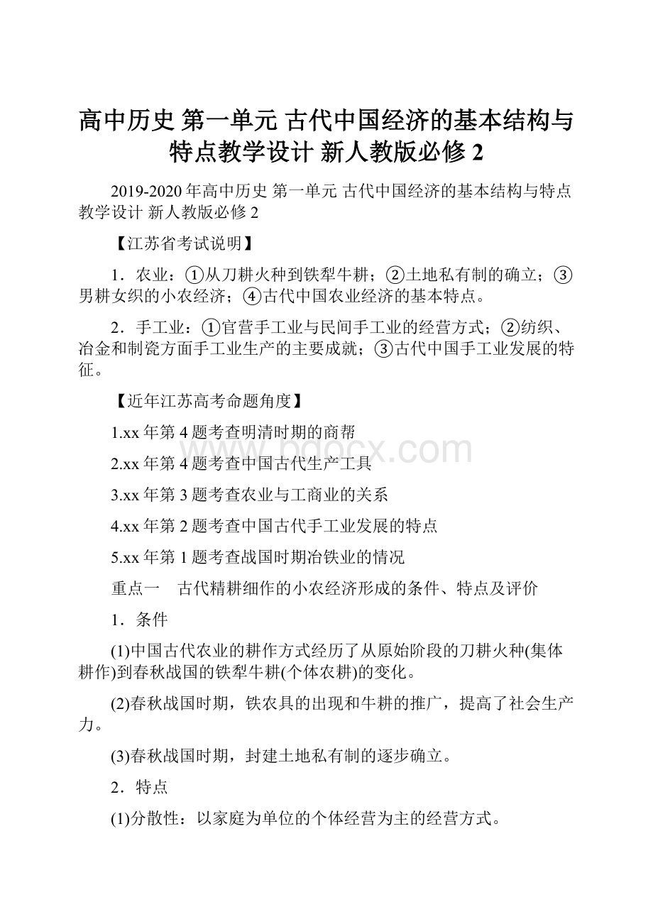 高中历史 第一单元 古代中国经济的基本结构与特点教学设计 新人教版必修2.docx